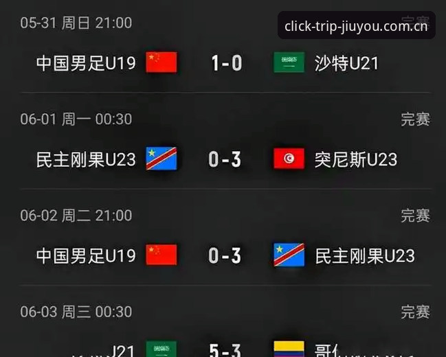 U19国足土伦杯出局全面解析：从九游账号登录到比赛细节，一场0-3背后的真实故事